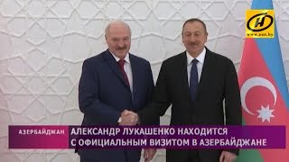 Александр Лукашенко: Азербайджан может рассчитывать на Беларусь как на самого близкого друга