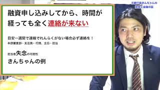 融資審査から時間が経っても銀行から連絡が来ない時の対応方法