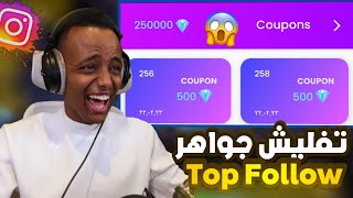 واخيراً زيادة نقاط top follow بدون حظر🔥 اقوي طريقة بالبرنامج بعد التحديث 2023