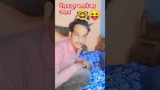 #वायरलsong #song #वायरलवीडियोशॉर्ट2025 #comedy