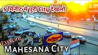 मेहसाना नही देखा | City explore videos|Amazing| Mehsana city |mahesana gujarat 2023 @Mrmkp