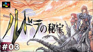 【#03】RPG「ルドラの秘宝（SFC）」（2020年02月05日）#20-13