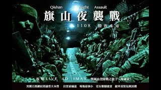 三山會戰之旗山夜襲邱議瑩大北營 韓國瑜4萬陸軍成功拔瑩 !