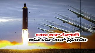 World One Step From Nuclear Annihilation | UN Chief Warns | అణు వినాశనం తప్పదని తీవ్ర ఆందోళన