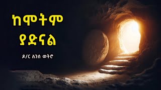 ከሞትም ያድናል ኢየሱስ |Kemotim Yadinal Eyesus| - ዶ/ር ለገሰ ወትሮ Dr. Legesse Wetro 2023