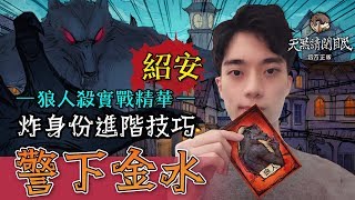 【郭紹安】狼人殺實戰精華 詐身分進階技巧警下金水及如何抓穿神職衣服的狼 新手勿看