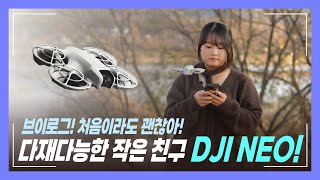 브이로그 처음이세요? DJI 네오와 함께 촬영해 보세요!