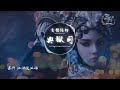 音頻怪物 典獄司 電視劇《老九門》片尾曲【動態歌詞lyrics】