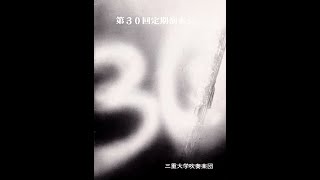 幻想交響曲【全曲】/交響曲第1番(C. T. スミス)/序曲「祝典」他　沖 公智/三重大学吹奏楽団　第30回定期演奏会(1986.3)