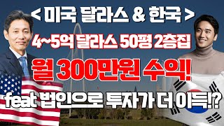 [장대장TV] 4~5억 달라스 50평대 2층집  월 300만원 수익! feat 법인으로 투자가 더이득!?