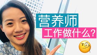 带你体验营养师 Registered Dietitian的工作 | 营养师就业前景 | 营养师工作做什么? | What does a Registered Dietitian do at work?