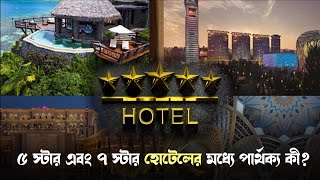 ৫স্টার এবং ৭ স্টার হোটেলের মধ্যে পার্থক্য কী? What is the difference between 5star and 7star hotels?