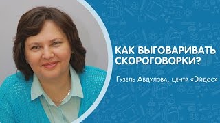 Как выговаривать сложные скороговорки? Гузель Абдулова, центр #Эйдос