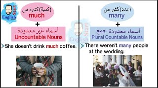 (40)Many / Much / A lot of / Lots of  شرح بالأمثلة الفرق بين