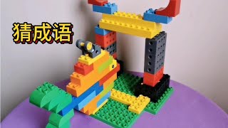 乐高大颗粒搭建作品猜猜这是什么成语？