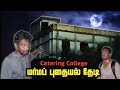 எங்களை துரத்தும் மர்மம் |