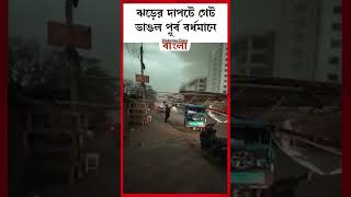 ঝড়ের দাপটে গেট ভাঙল পূর্ব বর্ধমানে