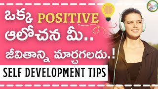 Self Development Tips#1 || Think Positive Always.||ఎల్లప్పుడూ పాజిటివ్ ఆలోచనలు చేయండి.🤹🤹‍♂️🤹🤹‍♂️