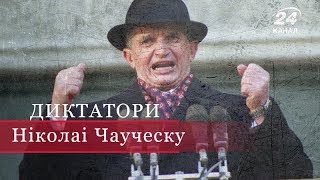 Ніколае Чаушеску, Диктатори