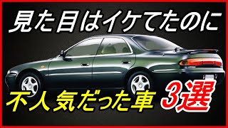 【旧車】見た目はイケてたのに不人気となってしまった車 3選！【funny com】