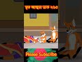 মৃত আত্মা ২৬৫ part 1 cartoon shorts song