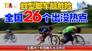 14.04.2022 ⏰蚊型脚车超危险 全国26个出没热点