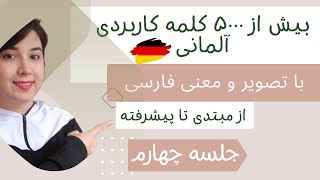 آموزش کلمات کاربردی آلمانی از سطح مبتدی تا پیشرفته ( جلسه چهارم)