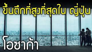 พาขึ้นตึกที่สูงที่สุดในญี่ปุ่น Harukas 300 อัพเดทล่าสุดมีอะไรบ้าง โอซาก้า เที่ยวญี่ปุ่นต้องรู้ ハルカス