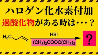 【院試問題解いてみた】アルケンのHBr付加、過酸化物条件だとどうなる？【2020年度 名古屋大学 工学研究科 A群 基礎部門 基礎有機化学 問1(1-f)】