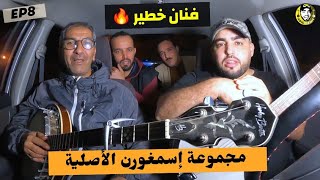 إسمغورن محمد اومبارك فنان خطير EP8 / ضيف حلقة اليوم _ AMARG N TAMOBIL / امارك ن تاموبيل ADIL TIZNIT