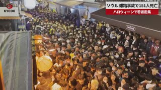 【速報】ソウル、雑踏事故で151人死亡 ハロウィーンで若者密集