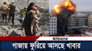 অবরুদ্ধ গাজায় ফুরিয়ে আসছে খাবার ও জ্বালানি | Israel | Hamas | Daily Ittefaq