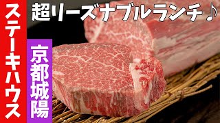 【グルメ】京都府城陽市で国産和牛ステーキをリーズナブルに食べられるお店「カサ・トレント」さんをご紹介♪とっても柔らかジューシー#オーホームちゃんねる #ステーキ#神戸牛#国産和牛