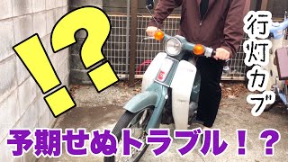 【行灯カブ】公道復帰へ！ウインカーを修理しようとしたら、、、【スーパーカブ】