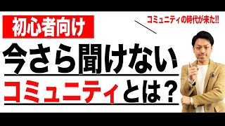 【コミュニティの時代が来た！！】初心者でもわかる｜コミュニティについて徹底解説！！