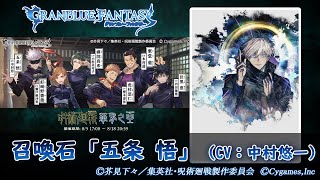 【グランブルーファンタジー】 召喚石：五条 悟「召喚アニメ＆マイページ台詞」