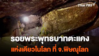 สักการะรอยพระพุทธบาทตะแคงแห่งเดียวในโลก จ.พิษณุโลก | วันใหม่ไทยพีบีเอส | 23 ก.พ. 67