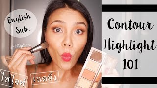 Phaptawan:  Contour 101 ไฮไลท์ คอนทัวร์ หน้าเรียว ดั้งพุ่ง ปรับรูปหน้า จัดไปให้ครบ (Eng Sub.)