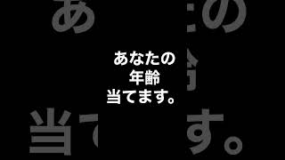 あなたの年齢当てます。#shorts #short #youtubeshorts