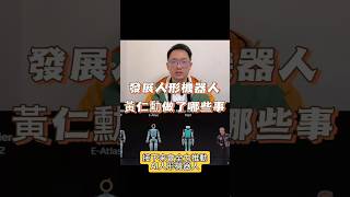 發展人形機器人 黃仁勳做了哪些事 #CES #黃仁勳 #人形機器人 #人型機器人 #ISAACGROOT #BACKWELL #HUMANOID #AI #人工智慧 #NVIDIA #RTX5090