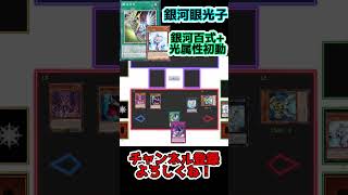 1分展開紹介［フォトン銀河眼］銀河百式+光属性初動 #yugioh #遊戯王マスターデュエル #最新情報