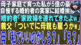 【スカッと】母子家庭の私が5億の豪邸が自慢の婚約者の実家へ結婚挨拶に行くと婚約者「母親と一緒に家政婦やるってw」義父「親の貧乏顔もみておかないとなw」→母が現れ「この顔で良ければどうぞ」「え？