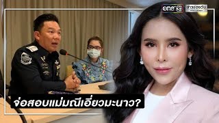 ดีเอสไอจ่อเรียกสอบ “แม่มณี”โกงแชร์พันล้าน | ข่าวช่องวัน | one31