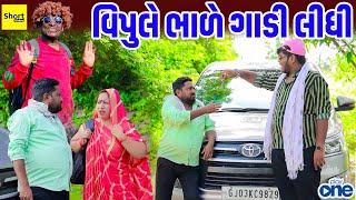 વિપુલે ભાળે ગાડી લીધી | Vipule Bhade Gadi Lidhi | Vipul Comedy | Play One Dhamaal | Short Video |