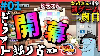 【パワプロ2020／縛りプレイ】ドラフト独り占めペナントⅡ #01 : 続・かめさんコラボ【ゲーム実況】