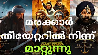 മരക്കാർ Shows മാറ്റി| Marakkar Kerala Box Office Collection Report | Marakkar 10th Day Collection