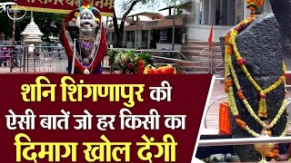 शनि देव के जन्म स्थान शिंगणापुर के 6 रहस्य जानकार आप भी रह जायेंगे हैरान|| Shani Shingnapur