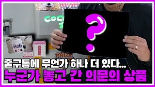 안뽑은게 출구통에?😨 새해 선물인가🤔 [뽑기방 투어 #106] , #clawmachine