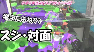 小学生の【スプラトゥーン２】ジャンキャンで対応していく～　デュアルカスタム　Bバス・マンタ　Xエリア　りゅうのすけGames