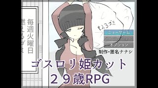 ゴスロリ姫カット２９歳RPG